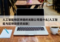 人工智能和区块链的关联公司是什么[人工智能与区块链密切关联]