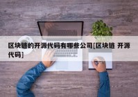 区块链的开源代码有哪些公司[区块链 开源代码]