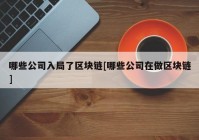 哪些公司入局了区块链[哪些公司在做区块链]