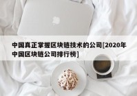 中国真正掌握区块链技术的公司[2020年中国区块链公司排行榜]