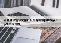 江西区块链软文推广公司有哪些[区块链app推广违法吗]