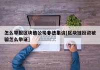 怎么举报区块链公司非法集资[区块链投资被骗怎么举证]