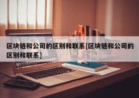 区块链和公司的区别和联系[区块链和公司的区别和联系]