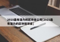 2018最有潜力的区块链公司[2021最有潜力的区块链项目]