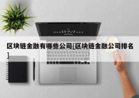 区块链金融有哪些公司[区块链金融公司排名]