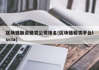 区块链融资租赁公司排名[区块链租赁平台lucia]