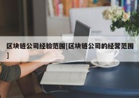 区块链公司经验范围[区块链公司的经营范围]