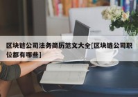 区块链公司法务简历范文大全[区块链公司职位都有哪些]