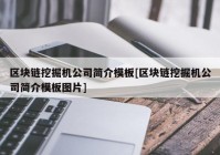 区块链挖掘机公司简介模板[区块链挖掘机公司简介模板图片]