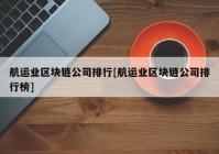 航运业区块链公司排行[航运业区块链公司排行榜]