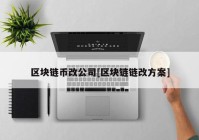 区块链币改公司[区块链链改方案]