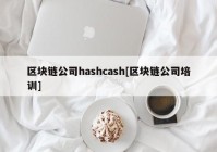 区块链公司hashcash[区块链公司培训]