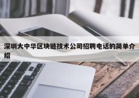 深圳大中华区块链技术公司招聘电话的简单介绍