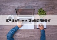 区块链公司paxos[区块链公司排行榜]