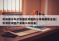 杭州做分布式存储区块链的公司有哪些企业[杭州区块链产业园入驻标准]