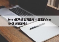 terra区块链公司是哪个国家的[rarity区块链游戏]