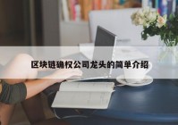 区块链确权公司龙头的简单介绍