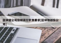 区块链公司投研岗位职责要求[区块链创投公司]