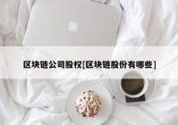 区块链公司股权[区块链股份有哪些]