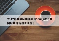 2017年中国区块链创业公司[2018中国区块链百强企业榜]