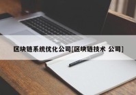 区块链系统优化公司[区块链技术 公司]