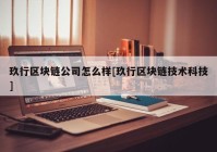 玖行区块链公司怎么样[玖行区块链技术科技]